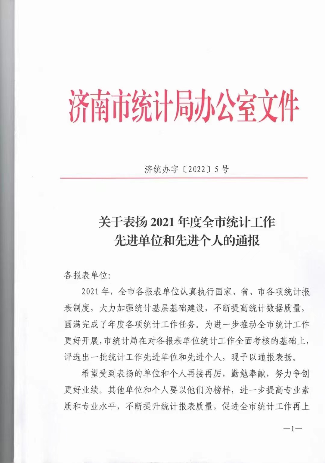 關于我公司被評為統計工作先進單位的通報 關于我公司被評為統計工作先進單位的通報